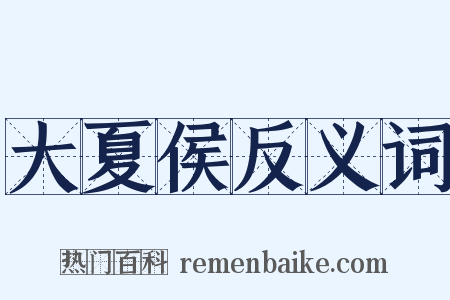 大夏侯反义词是什么意思的图片
